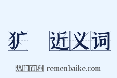 犷猤近义词是什么意思的图片